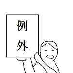 例外の続き